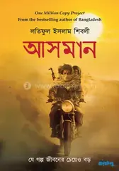 আসমান - পেপারব্যাক বই: লতিফুল ইসলাম শিবলী - আসমান - পেপারব্যাক বই: Latiful islam Shibli - Rokomari